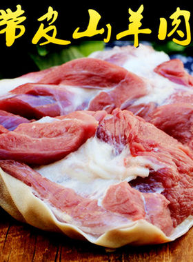 5斤新鲜带皮羊腿肉去骨羊后腿肉速冻生山羊肉纯羊肉火锅煲汤食材
