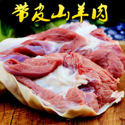 新鲜冷冻带皮去骨山羊后腿肉5斤