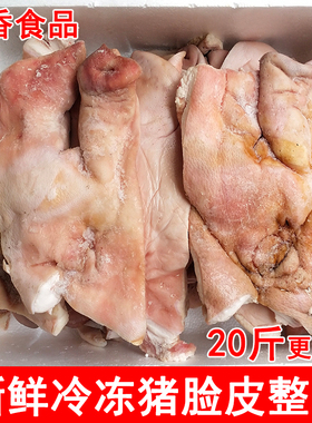 新鲜冷冻带鼻子猪脸皮5斤-20斤整箱商用无骨猪头皮肉卤菜生鲜食材