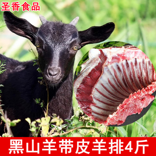 草原散养正宗黑山羊肉新鲜带皮生羊排羊肋排骨4斤冷冻黑山羊羊排