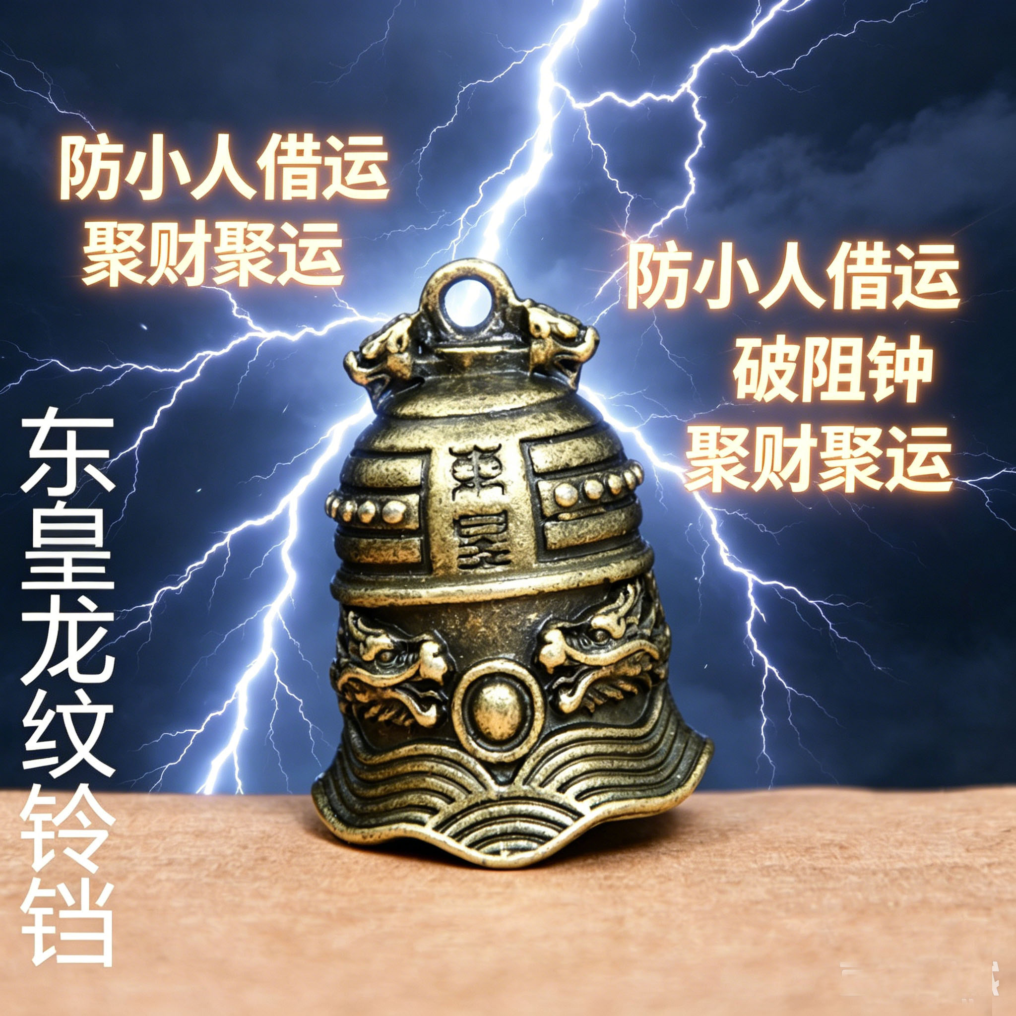 纯黄铜东皇龙纹铃铛钥匙扣防小人借运破阻挡是非随身聚财聚运铜钟图片