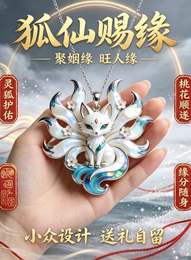 旺桃花国风灵狐九尾狐仙吊坠女招正缘聚人缘旺桃花随身旺人缘