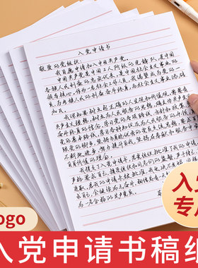 入党申请书信纸稿纸