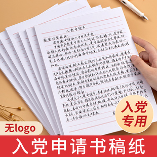 入党申请书专用纸稿纸信纸单线格用纸作文纸范文作业纸信签纸信笺纸加厚横线原稿纸单线本格子信纸本16k信纸