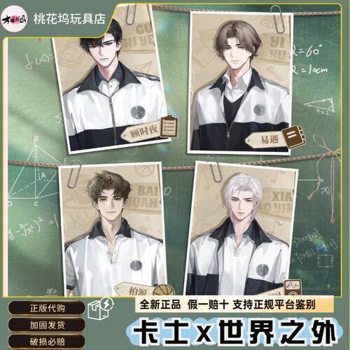 世界之外联名卡士二弹