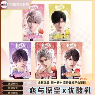 【正品代购】恋与深空×优酸乳联动限定周边全新正品加固发货