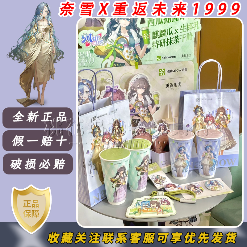 奈雪的茶重返未来1999限定周边