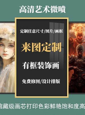 来图订制晶瓷画装饰画定做婚纱照片放大相框动漫画框高清艺术微喷