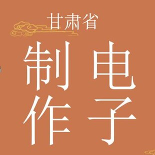 电子制作项目 百拼电子世界