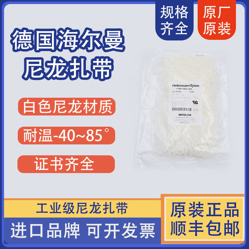 白色尼龙 海尔曼太通扎带 正品保证 原厂原装 耐温-40~85℃图片
