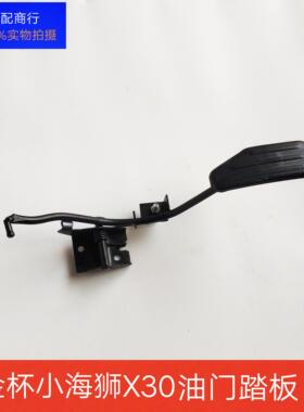 适用于金杯小海狮x30Lx30油门踏板t30T32加速加油踏板油原厂配件