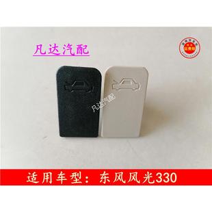 350 370机盖扣手 适用东风风光330 360 引擎盖 机盖拉手 机盖手柄