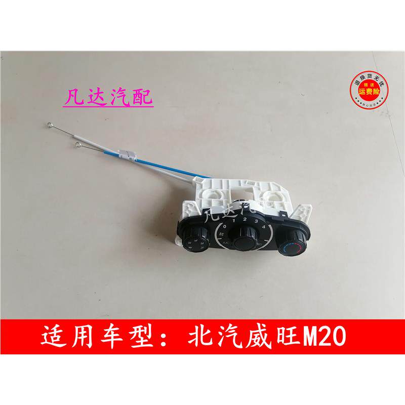 适用北汽威旺M20暖风机操纵机构空调控制面板风速调整开关配件