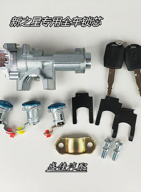 新之星全车锁芯 之星6406 星卡S201 MD201货车全车锁芯