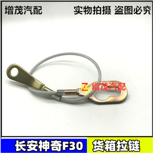 长安神骐F30货箱边板拉线尾门拉绳尾门拉丝拉链皮卡挡板拉线吊链