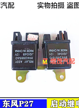 郑P州东风锐骐皮卡P27QD32QD80起动继电器启动继电器原厂4S