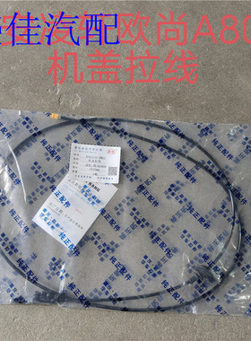适配欧尚A800/凌轩机盖线 机盖拉线 引擎盖拉线 拉锁