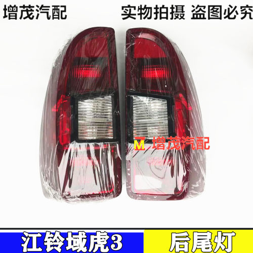 适用于江铃域虎3后尾灯总成新域虎后组合尾灯域虎3后转向灯壳后灯