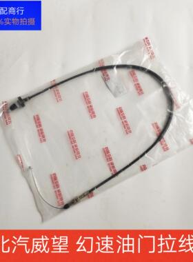 适配于北汽幻速H2EH2V油门拉线 威望M20油门拉索 加油拉索配件