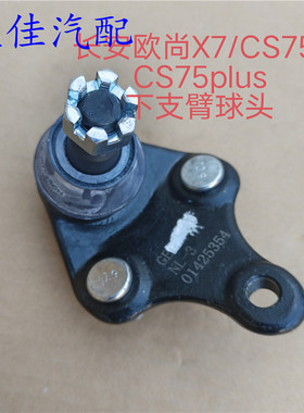 适配CS75/CS75PLUS/欧尚X7下支臂球头 下摆臂球头 悬挂球头