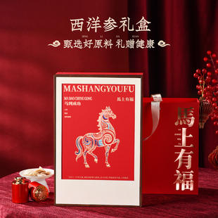 马年西洋参礼盒人参切片新年货送礼品过年春节长辈父母亲实用礼物