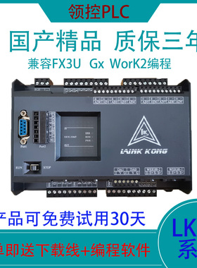 国产领控PLC工控板ZK/LK3U兼容FX3U模拟量温度网口脉冲8轴24MR/MT