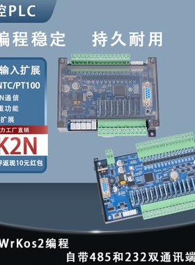 领控国产PLC工控板ZK2N模拟量温度称重兼容FX2N可编程控制器485口