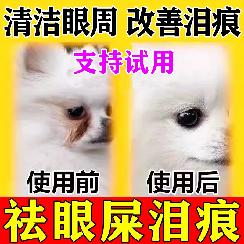 泪痕狗狗眼药水宠物专用泪腺液滴眼液清洁眼屎眼泪痕去除液滴眼液图片