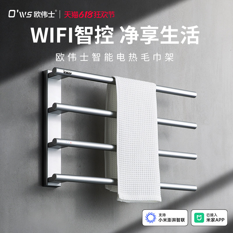 欧伟士智能电热毛巾架XS系列卫生间家用浴巾加热烘干定时置物架