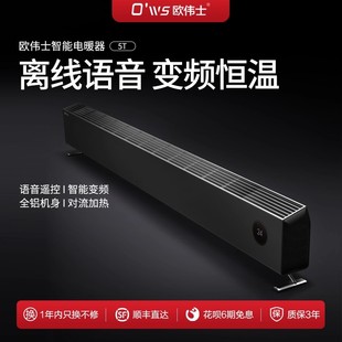 欧伟士5T取暖器踢脚线家用节能速热客厅语音智能省电暖器暖风机
