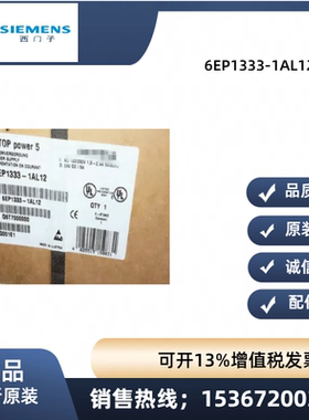 西门子SITOP电源6EP1333-1AL12 5A特殊线 全新原装6EP13331AL正品