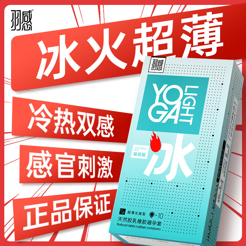 冰火两重天超薄安全套玻尿酸羽感