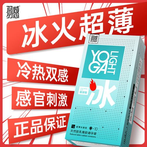 冰火两重天超薄安全套玻尿酸羽感