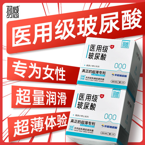 羽感医用玻尿酸避孕套