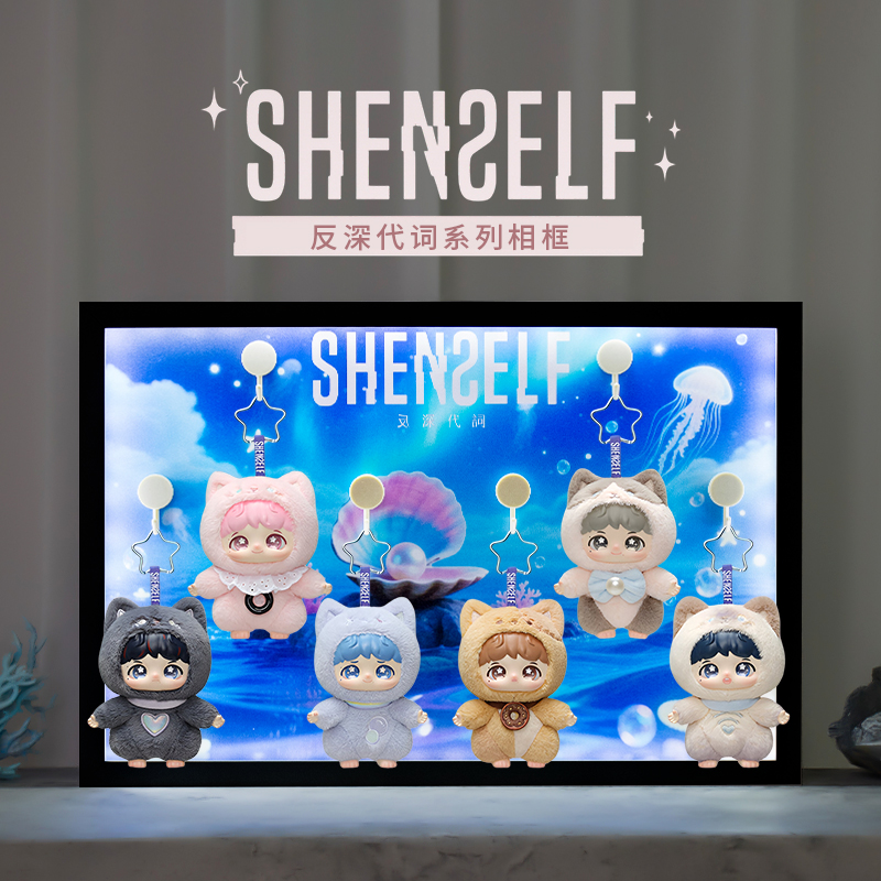 周深反深代词系列毛绒盲盒展示盒