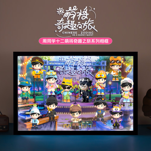 周同学十二萌将奇趣之旅收纳展示