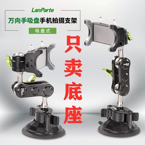 吸盘底座车载稳固原厂兰帕特支架