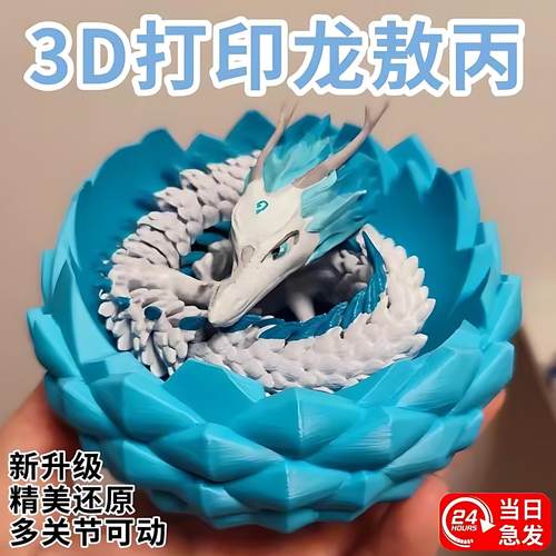 3d打印龙敖丙夜光敖闰敖光网红手办仿真动物