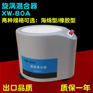 实验室试管混匀器漩涡振荡器 微型混合仪 利鸿普旋涡混合器XW 80A