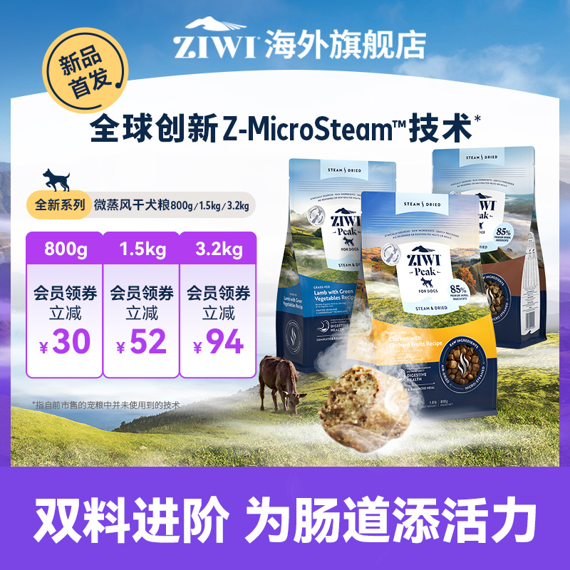 【全新系列！】ZIWI滋益巅峰微蒸风干新西兰多口味多规格狗粮