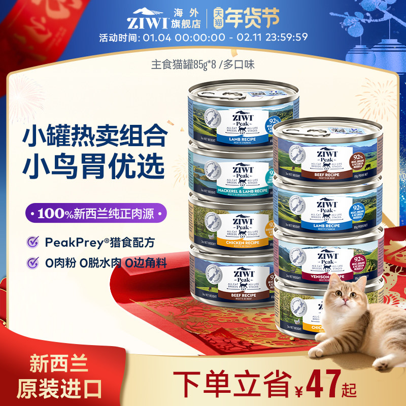 ZIWI巅峰进口猫零食罐头幼猫主食罐补水营养增肥湿粮85g*8哺乳期,宠物/宠物食品及用品,猫全价湿粮/主食罐,淘宝优惠券,粉丝福利购,淘宝优惠卷