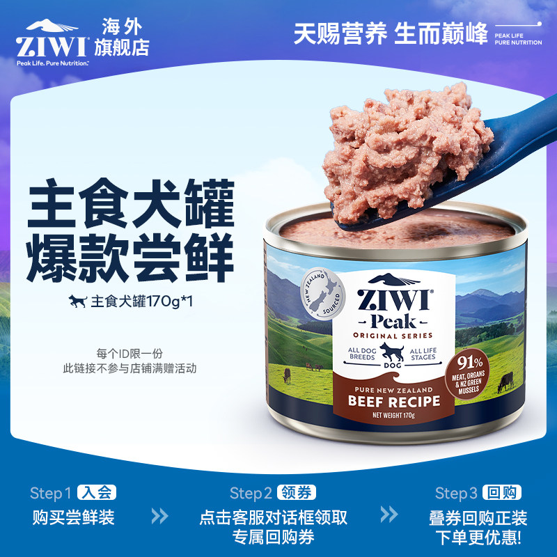 【天猫U先】ZIWI滋益巅峰主食狗罐170g犬粮湿粮狗罐头高营养尝鲜,淘宝优惠券,粉丝福利购,淘宝优惠卷