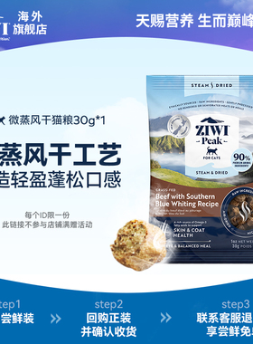【天猫U先猫粮30g*1】ZIWI滋益巅峰微蒸风干猫粮，盐城仓