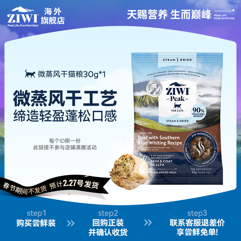【天猫U先猫粮30g*1】ZIWI微蒸风干猫粮盐城仓【春节期间不发货】