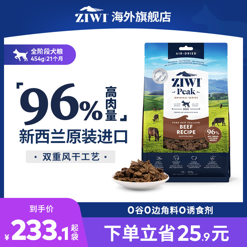 ZIWI滋益巅峰风干天然牛肉多口味无谷狗粮454g全犬主粮通用进口