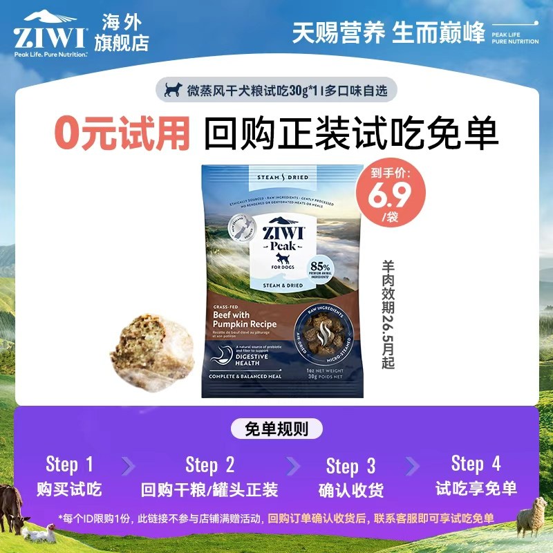 【天猫U先试吃狗粮30g*1】ZIWI微蒸风干粮，盐城仓【部分临期】
