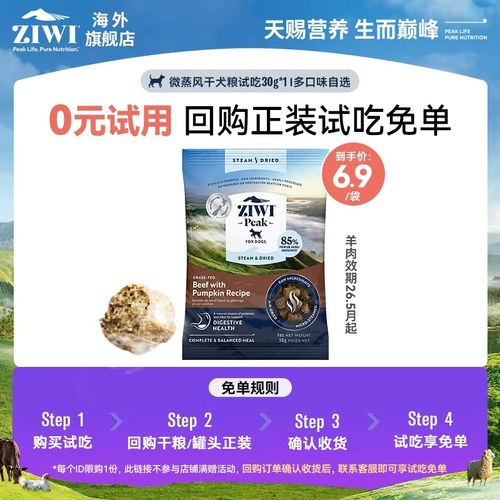 【天猫U先试吃狗粮30g*1】ZIWI微蒸风干粮，盐城仓【部分临期】