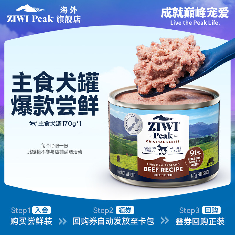 【顺手买一件狗罐170g】ZIWI主食狗罐头170g口味随机，国内现货