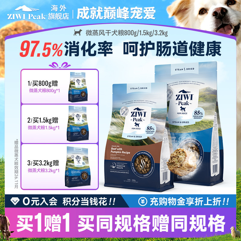 【临期特惠】ZIWI滋益巅峰微蒸风干狗粮低敏护胃高肉易消化犬主粮