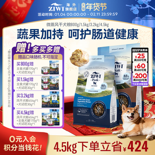 ZIWI滋益巅峰微蒸风干狗粮低敏护胃全阶段风干犬粮【部分临期】